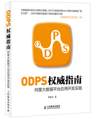 

ODPS权威指南：阿里大数据平台应用开发实践