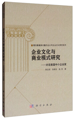 

企业文化与商业模式研究对话美国中小企业家