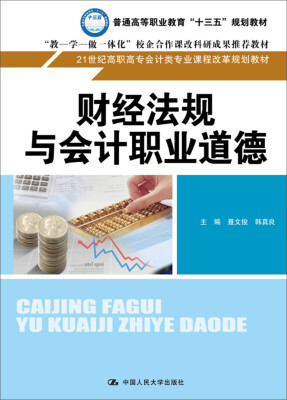 

财经法规与会计职业道德/21世纪高职高专会计类专业课程改革规划教材