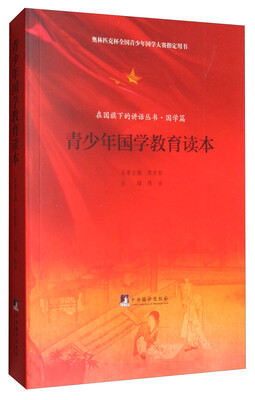

在国旗下的讲话丛书·国学篇：青少年国学教育读本
