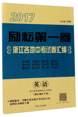 

2017励耘第一卷浙江各地中考试卷汇编：英语（浙江地区专用）