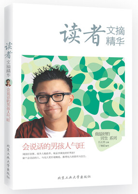 

读者文摘精华·会说话的男孩人气旺