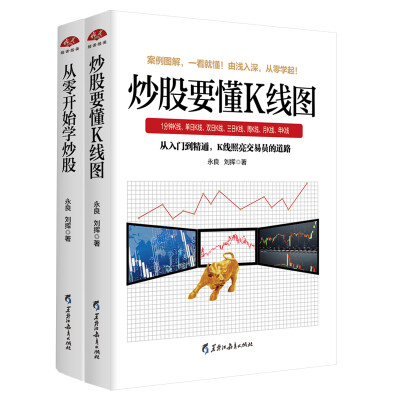 

畅销套装17-炒股入门与实战技巧系列：炒股要懂K线图+从零开始学炒股（套装全2册）