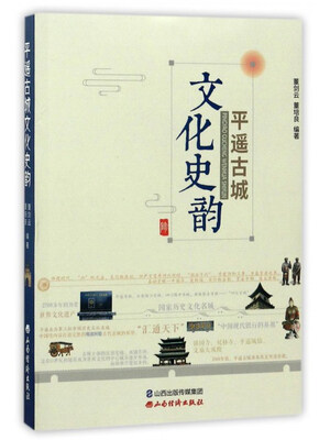 

平遥古城文化史韵