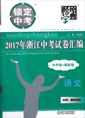 

经纶学典 2017年浙江中考试卷汇编：语文