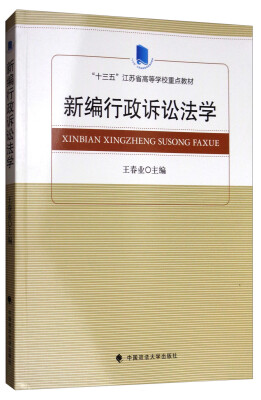 

新编行政诉讼法学/“十三五”江苏省高等学校重点教材