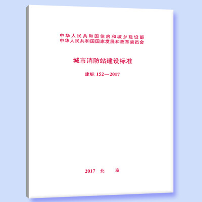 

建标 152-2017 城市消防站建设标准