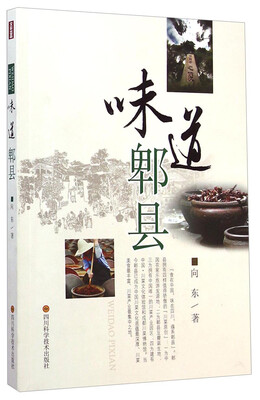 

味道郫县