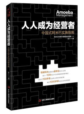 

人人成为经营者：中国式阿米巴实施指南