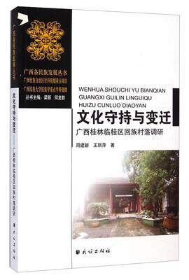 

广西各民族发展丛书·文化守持与变迁：广西桂林临桂区回族村落调研