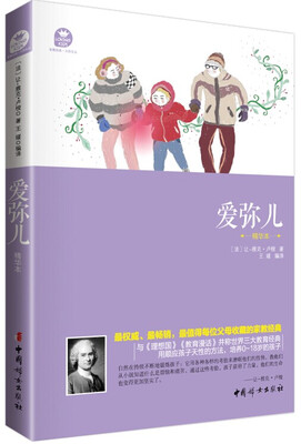 

爱弥儿（精华本）