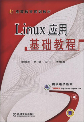 

Linux应用基础教程/高等教育规划教材