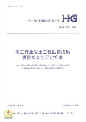 

中华人民共和国化工行业标准（HG/T 20707-2014）：化工行业岩土工程勘察成果质量检查与评定标准