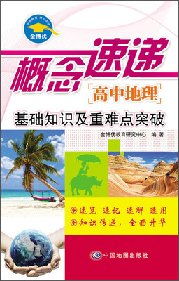 

概念速递 高中地理 基础知识及重难点突破
