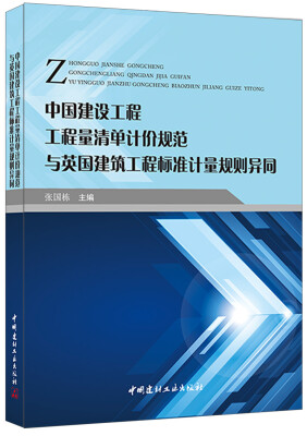 

中国建设工程工程量清单计价规范与英国建筑工程标准计量规则异同