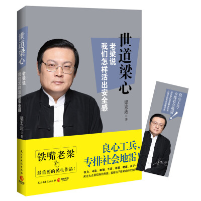 

世道梁心 老梁说我们怎样活出安全感