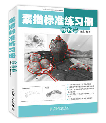 

素描标准练习册：静物篇
