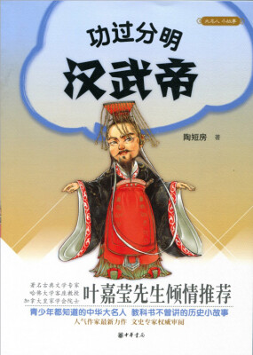 

大名人小故事功过分明汉武帝