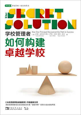 

学校管理者如何构建卓越学校