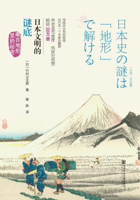 

日本文明的谜底：藏在地形里的秘密