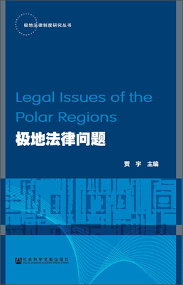 

极地法律制度研究丛书：极地法律问题