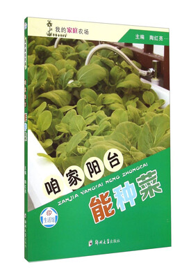 

我的家庭农场咱家阳台能种菜