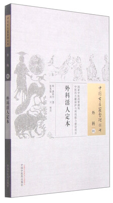 

中国古医籍整理丛书·外科01：外科活人定本