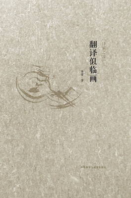 

译家之言：翻译似临画（中英双语）