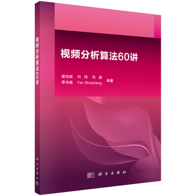 

视频分析算法60讲