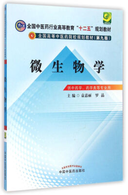 

微生物学/全国中医药行业高等教育“十二五”规划教材（第九版）