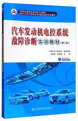 

汽车发动机电控系统故障诊断实训教材（第2版）/国家示范性中等职业学校重点建设专业教材