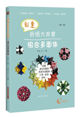 

创意折纸大本营 组合多面体第二版