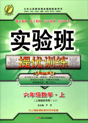 

春雨教育 2017秋 实验班提优训练六年级数学上SHJY 上海地区专用