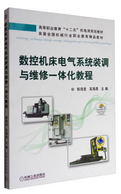 

数控机床电气系统装调与维修一体化教程/高等职业教育“十二五”机电类规划教材