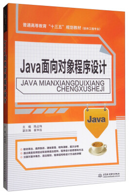 

Java面向对象程序设计/普通高等教育“十三五”规划教材·软件工程专业