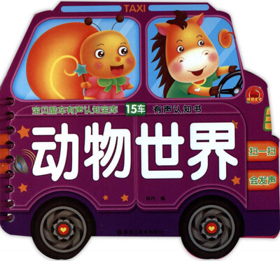 

动物世界/宝贝酷车有声认知宝库