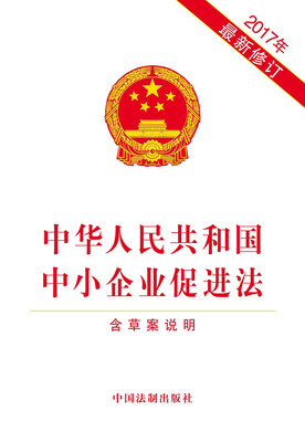 

中华人民共和国中小企业促进法（含草案说明）（2017年最新修订）
