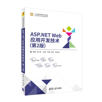 

ASP.NET Web应用开发技术（第2版）/21世纪高等学校计算机应用技术规划教材