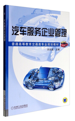 

汽车服务企业管理/普通高等教育交通类专业规划教材
