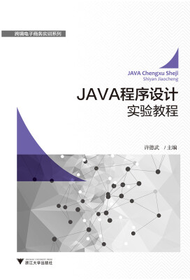 

JAVA程序设计实验教程