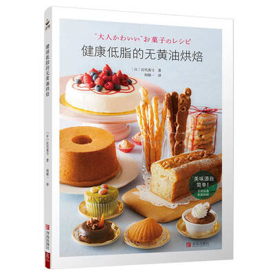 

健康低脂的无黄油烘焙