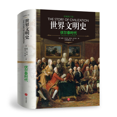 

世界文明史：伏尔泰时代（精装修订版）