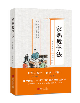 

家塾教学法经典译评版