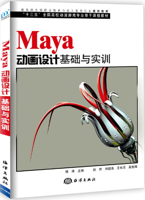 

MAYA动画设计基础与实训