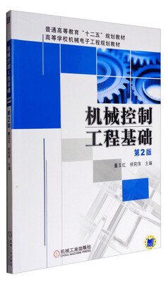 

机械控制工程基础（第2版）/高等学校机械电子工程规划教材