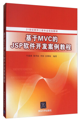 

基于MVC的JSP软件开发案例教程/21世纪软件工程专业规划教材