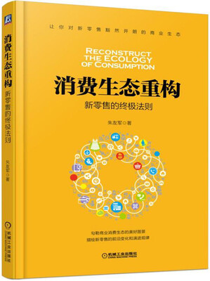

消费生态重构：新零售的终极法则
