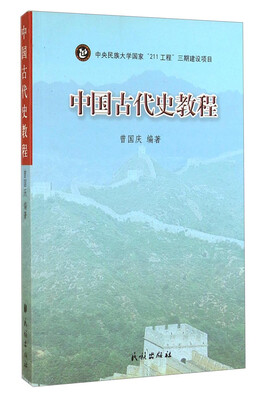 

中国古代史教程
