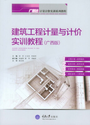 

广联达·计量计价实训系列教程建筑工程计量与计价实训教程广西版
