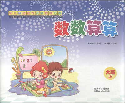 

幼儿园适宜性发展活动方案数数算算大班上册